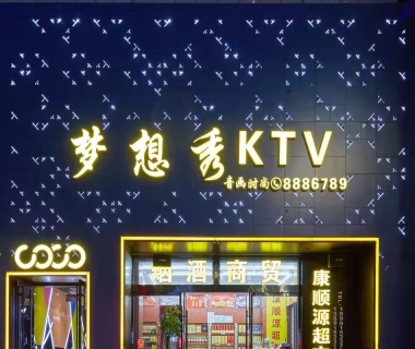 梦想秀ktv消费价格点评